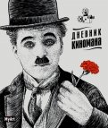 Дневник киномана (Чаплин)