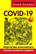 COVID-19. Предчувствие апокалипсиса. Хроника окаянной пандемии