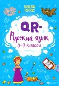 QR-русский язык. 3-4 классы