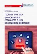 Теория и практика цифровизации страхового рынка в Российской Федерации. Монография