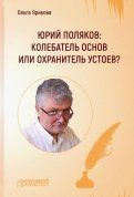 Юрий Поляков: колебатель основ или охранитель устоев?