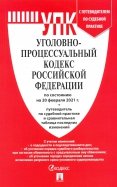 Уголовно-процессуальный кодекс Российской Федерации по состоянию на 20 февраля 2021 г. с табл. изм.