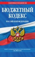 Бюджетный кодекс Российской Федерации: текст с изменениями и дополнениями на 2021 год