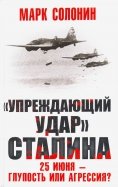 "Упреждающий удар" Сталина. 25 июня - глупость или агрессия?