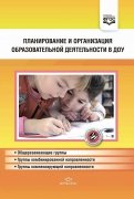 Планирование и организация образовательной деятельности в ДОУ. Сборник материалов. ФГОС