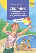 Сборник развивающих игр с водой и песком для дошкольников. 2-7 лет.ФГОС