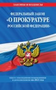 Федеральный закон "О прокуратуре Российской Федерации": изменения и дополнения на 2021 год