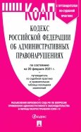 Кодекс РФ об административных правонарушениях по состоянию на 20.02.2021 с таблицей изменений