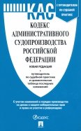 Кодекс административного судопроизводства РФ с таблицей изменений и с путеводителем по судебной прак