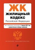 Жилищный кодекс Российской Федерации. Текст с изменениями и дополнениями на 1 февраля 2021 года