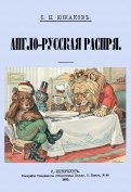 Англо-Русская распря. Политический этюд 1798-1885