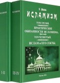 Исламизм. В 2-х томах. (4 тома в 2-х книгах)