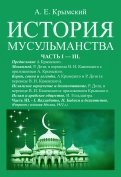 История мусульманства (3 части в одной книге)