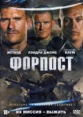 Форпост (2020) (DVD)