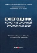 Ежегодник Конституционной Экономики 2020. Сборник научных статей