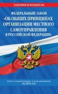 ФЗ "Об общих принципах организации местного самоуправления в Российской Федерации" на 2021 год