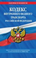 Кодекс внутреннего водного транспорта Российской Федерации: текст с изм. и доп. на 2021 г.