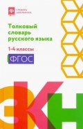 Толковый словарь русского языка. 1-4 классы. ФГОС