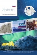 Арктика. Современный путеводитель