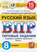 ВПР ЦПМ Русский язык. 8 класс. 15 вариантов. Типовые задания