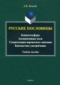 Русские пословицы: концептосферы, ассоциативные поля, семантизация переносного значения