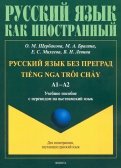 Русский язык без преград. Учебное пособие с переводом на вьетнамский язык