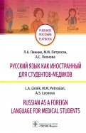 Русский язык как иностранный для студентов-медиков. Учебное пособие
