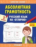 Абсолютная грамотность. Русский язык на «отлично». 3 класс. ФГОС