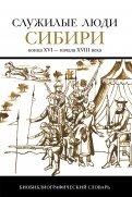 Служилые люди Сибири конца XVI — начала XVIII в. Биобиблиографический словарь