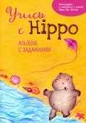 Учись с Hippo! Альбом с заданиями