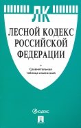 Лесной кодекс Российской Федерации с таблицей изменений