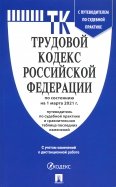 Трудовой кодекс Российской Федерации по состоянию на 1 марта 2021 г. с таблицей изм. и с путевод.