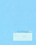 Тетрадь школьная (12 листов, А5, клетка), Текстура Голубая (ЕАС-9491/5)