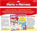 Набор карточек "Мате и Матика" (4007)