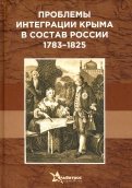 Проблемы интеграции Крыма в состав России 1783–1825 гг.