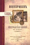 Инкерман и Инкерманская киновия в Крыму. Издание 1894 г.