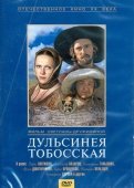 Дульсинея Тобосская (DVD)