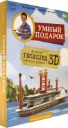 Конструктор картонный 3D "Теплоход" + книга