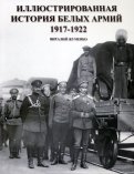 Иллюстрированная история Белых армий. 1917-1922