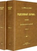 Родословный сборник русских дворянских фамилий В 2-х томах