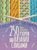250 узоров для вязания спицами