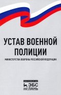 Устав военной полиции Министерства обороны РФ