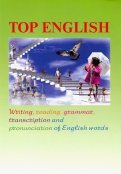 Top English. Письмо, чтение, грамматика, транскрипция