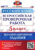 ВПР Русский язык. 5 класс. 10 вариантов. Экзаменационные задания