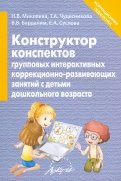 Конструктор конспектов интерактивных групповых коррекционно-развивающих занятий с детьми дошк. возр.