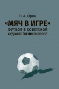 "Мяч в игре". Футбол в советской художественной прозе