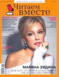 Журнал "Читаем вместе" март № 3, 2021 г.