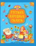 5 русских народных сказок