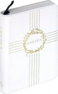 Библия каноническая, белая кожаная на молнии (1190 (047ZTI)