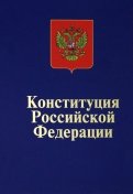 Конституция Российской Федерации. Официальный текст
